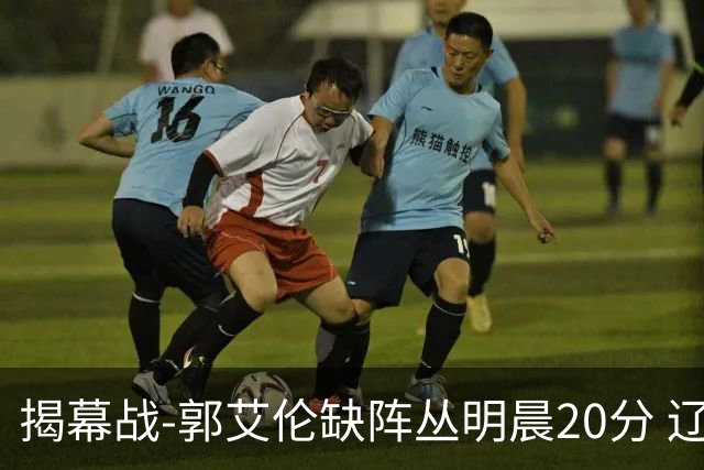 揭幕战-郭艾伦缺阵丛明晨20分 辽宁大胜同曦