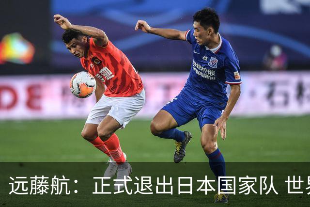 远藤航：正式退出日本国家队 世界杯夺冠那天终会到来