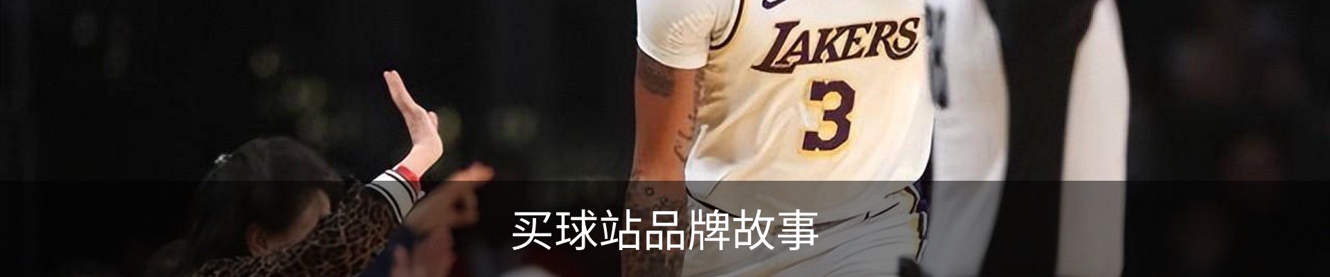 买球站品牌故事